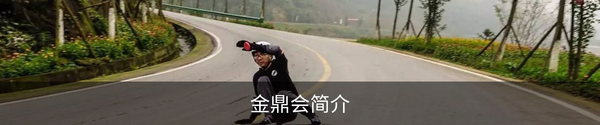 金鼎会简介